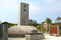 久留米海上挺身隊慰霊碑