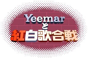 Yeemarと紅白歌合戦