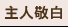 主人敬白