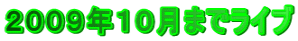 �Q�O�O�X�N�P�O���܂Ń��C�u 