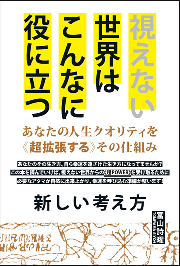 視えない世界はこんなに役に立つ