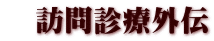 訪問診療外伝