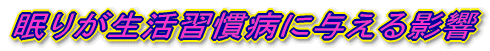 眠りが生活習慣病に与える影響