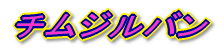 チムジルバン