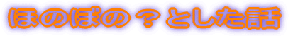 ほのぼの?とした話