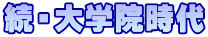続・大学院時代