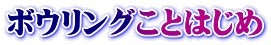 ボウリングことはじめ