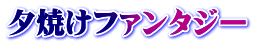 夕焼けファンタジー
