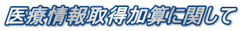 医療情報取得加算に関して