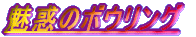 魅惑のボウリング