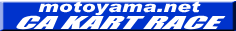 motoyama.net CA KART RACE
