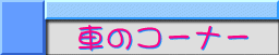 Ԃ̃R[i[