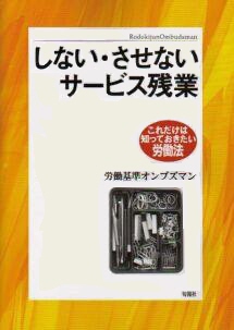 しない・させないサービス残業表紙