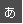 あ