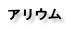 アリウム