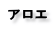 アロエ