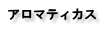 アロマティカス