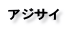 アジサイ
