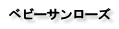 ベビーサンローズ（ハナツルソウ）