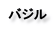 バジル