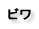 びわ