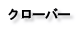 クローバー