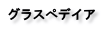 クラスペディア