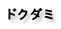 ドクダミ
