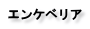 エンケベリア