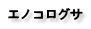 エノコログサ