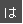 は