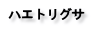 ハエトリグサ