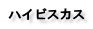 ハイビスカス