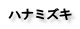 ハナミズキ