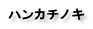 ハンカチノキ