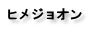 ヒメジョオン