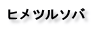 ヒメツルソバ
