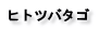 ヒトツバタゴ
