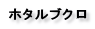 ホタルブクロ