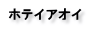 ホテイアオイ