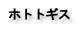 ホトトギス