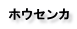 ホウセンカ