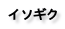 イソギク
