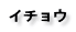 イチョウ