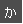 か