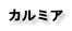 カルミア