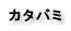 カタバミ