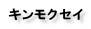 キンモクセイ