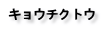 キョウチクトウ