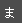 ま